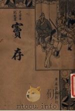 窦存 1936 PDF电子版封面 (清)胡式钰著;朱太忙标点