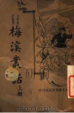 梅溪丛话 上 1936 PDF电子版封面 (清)钱泳著