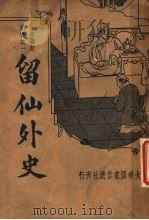 新式标点  留仙外史（1935 PDF版）