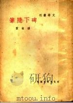 碑下随笔（1948 PDF版）
