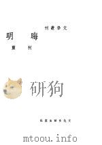 晦明  第2版（1946 PDF版）