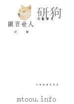 人世百图 1948 PDF电子版封面 靳以著
