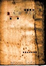 诗集 1949 PDF电子版封面 郑敏著