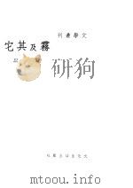 雾及其它 1940 PDF电子版封面 靳以著