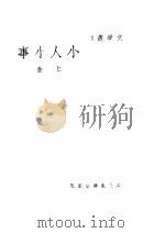 小人小事 1945 PDF电子版封面 巴金著