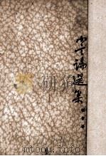 小言论选集（1936 PDF版）