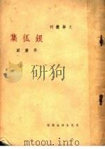 银狐集  第3版（1946 PDF版）