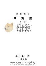 活冤孽  下（1923 PDF版）