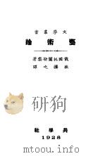 艺术论  第4版（1928 PDF版）
