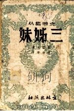 三姐妹 1942 PDF电子版封面 柴霍夫著