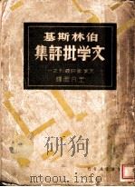 伯林斯基文学批评集 1936 PDF电子版封面 王凡西著