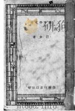 沈落 一册 1936 PDF电子版封面 巴金著