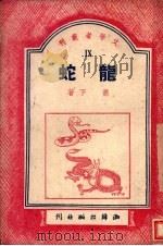 龙蛇 1949 PDF电子版封面 肖下著