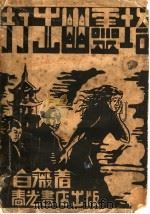 打出幽灵塔 外三篇 1931 PDF电子版封面 白薇女士著