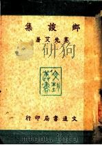 乡谈集 1947 PDF电子版封面 蹇先艾著