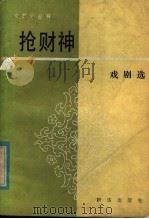 抢财神 戏剧选 1985 PDF电子版封面 10203·186 新华日报社编辑部编