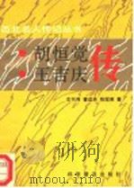 胡恒觉 王吉庆传 1992 PDF电子版封面 7110025071 左书谔等著