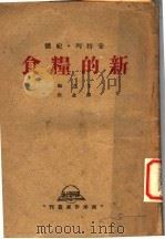 新的粮食（1943 PDF版）