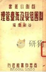 剧团组织及舞台管理 1936 PDF电子版封面 谷剑尘编