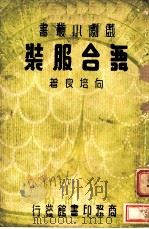 舞台服装 1936 PDF电子版封面 向培良著