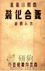 舞台化装   1936  PDF电子版封面    朱人鹤著 
