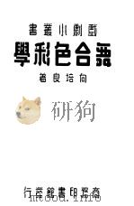 舞台色彩学 1936 PDF电子版封面 向培良主编
