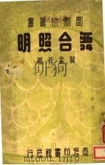 舞台照明 1936 PDF电子版封面 贺孟斧著