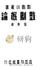 戏剧概论  第2版（1930 PDF版）