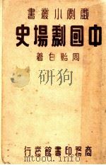 中国剧场史 1936 PDF电子版封面 周贻白著