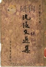 沈从文选集 1947 PDF电子版封面 徐沉泗等编