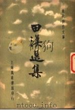 田汉选集 1936 PDF电子版封面 徐沉泗等编