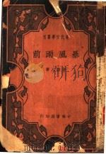 暴风雨前 1936 PDF电子版封面 李劼人著