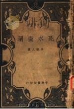 死水微澜 1936 PDF电子版封面 李劼人著