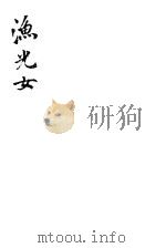 渔光女 1936 PDF电子版封面 巴若来著;郑延榖译