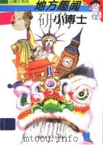 地方趣闻小博士 1997 PDF电子版封面 754271256X 谷中鸣编写;何宗绘图