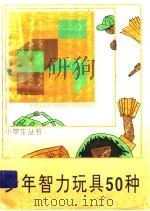 少年智力玩具50种 1988 PDF电子版封面 750073008X 姜长英等编著