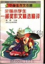 全国小学生一等奖作文精选精评（1993 PDF版）