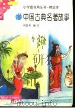 中国古典名著故事 1991 PDF电子版封面 7533407253 何慧君编写