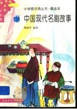中国现代名剧故事 1991 PDF电子版封面 7533415167 周幼华编写
