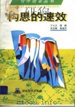 构思的速效 1992 PDF电子版封面 7533410181 千大正等编著