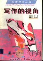 写作的视角 1992 PDF电子版封面 7533410114 杨培明等著