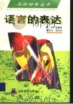 语言的表达   1993  PDF电子版封面  7533410211  郭徶等著 