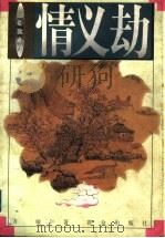 情义劫 1997 PDF电子版封面 7501415129 方敏著