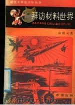 拜访材料世界 1986 PDF电子版封面 13398·9 俞祖元著