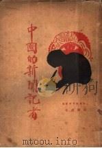 中国的新闻记者  第2版（1928 PDF版）