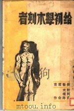 给初学木刻者 1946 PDF电子版封面 野夫·阿杨·克萍合著