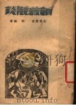 新艺散谈 1944 PDF电子版封面 阿杨著