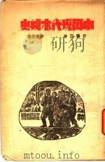 中国现代木刻史 1944 PDF电子版封面 唐英伟著