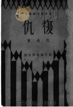 复仇 1932 PDF电子版封面 巴金著