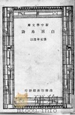 白居易诗 1928 PDF电子版封面 傅东华选注